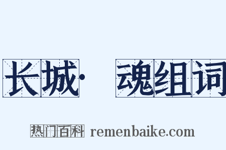 长城·魂组词是什么意思的图片